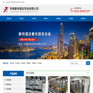 济南新特酒店用品有限公司
