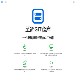 至简GIT仓库