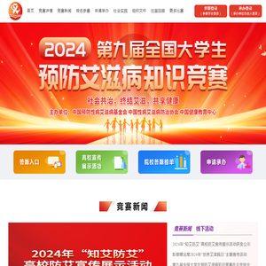 2024年第九届全国大学生预防艾滋病知识竞赛官网