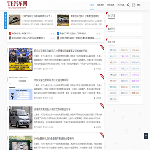 TE<font color='#ff7200'>汽车</font>资料网