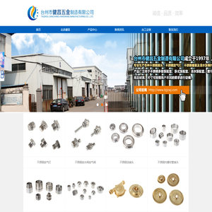 台州市健昌五金制造有限公司