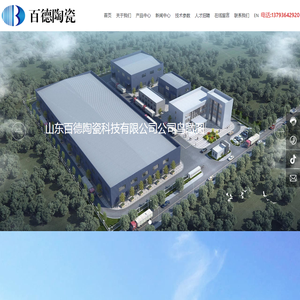 山东百德陶瓷科技有限公司