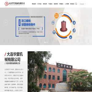 大连华堂机械有限公司