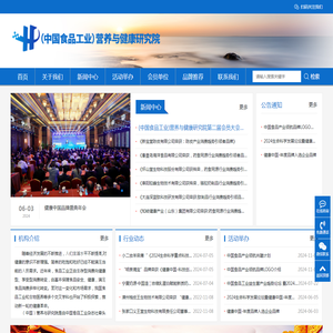 (中国食品工业)营养与健康研究院