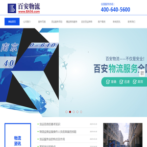 南京百安物流