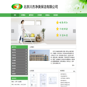 北京川杰净美保洁有限公司