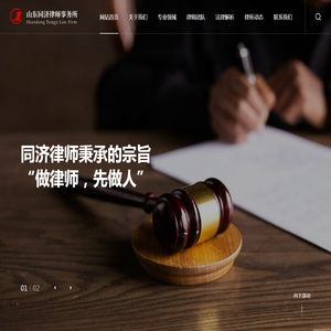 山东同济律师官网