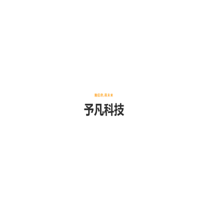 上海予凡信息科技有限公司