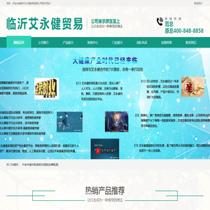 临沂艾永健贸易有限公司