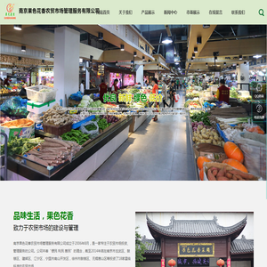 南京果色花香农贸市场管理服务有限公司