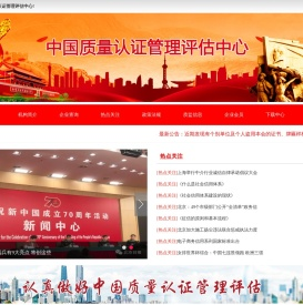 中国质量认证管理评估中心
