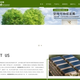 台州绿宝精化有限公司,中国制冷剂,中国冷媒