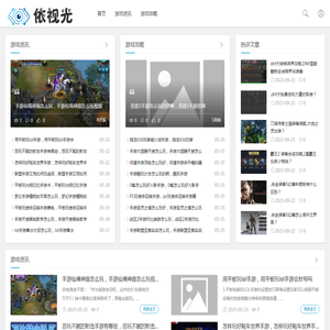 视光动态游戏攻略资讯网