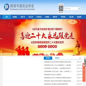 敦煌市建筑业协会