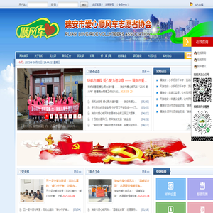 瑞安市爱心顺风车志愿者协会