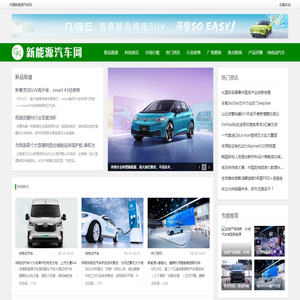 中国新能源汽车网