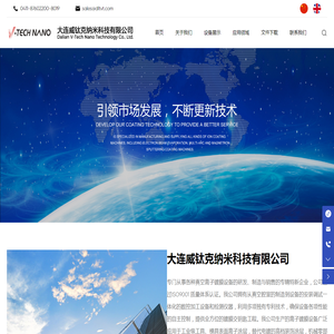 大连威钛克纳米科技有限公司