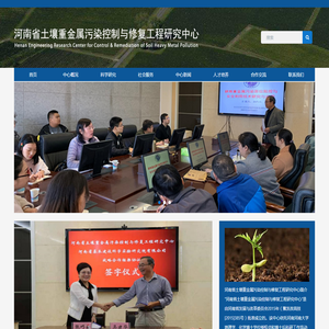 土壤重金属污染控制与修复工程研究中心