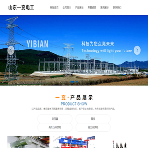 山东一变电工有限公司【网站】一变电工