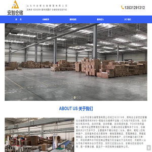 汕头市安智仓储管理有限公司