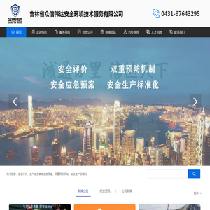 吉林省众信伟达安全环境技术服务有限公司
