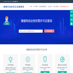 增值电信业务经营许可证企业办理申请查询