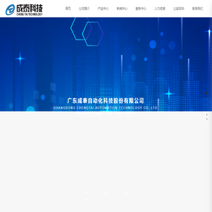 广东成泰自动化科技股份有限公司