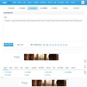 JSON在线工具