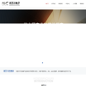 深圳市鸿万川电子科技有限公司