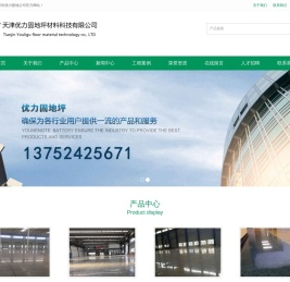 天津优力固地坪材料科技有限公司